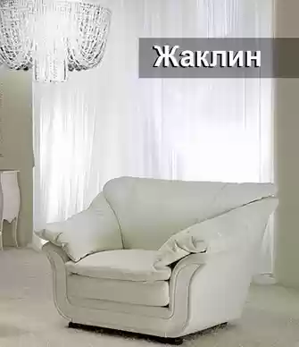 Кресло Жаклин